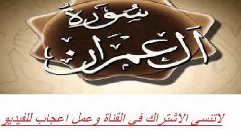 سورة آل عمران  تلاوة باكية  و خاشعة  الشيخ خالد الجليل