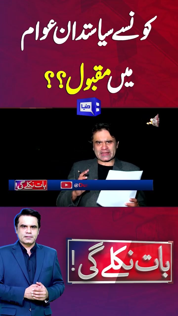 PTI Protest At D Chowk | Famous Politician In Public | Baat Niklay Gi With Fahad Shahbaz #shorts