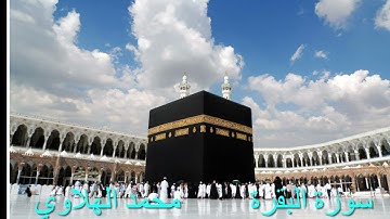 #سورة_البقرة | القارئ محمد الهلاوي | آيات الحج والعمرة