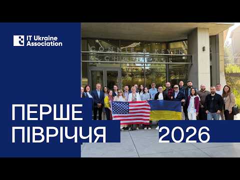 Звіт за 1 півріччя 2026 Асоціації IT Ukraine