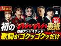 【快進撃】Da iCE 結成15周年で初のanan表紙!さらに話題沸騰の新曲「アンリミテッド」にファン騒然 #VOICEVOX青山龍星 #Da iCE #anan #アンリミテッド #工藤大輝