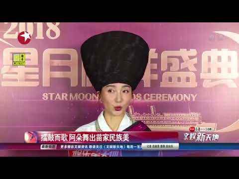 看看星闻 |擂鼓而歌 阿朵舞出苗家民族美