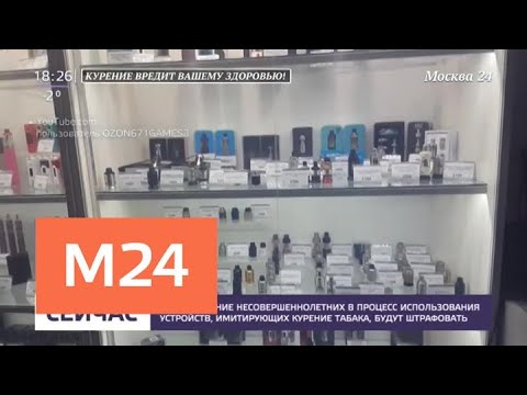 Смотреть фото За вовлечение детей в курение вейпов будут штрафовать - Москва 24 новости россия москва Смотреть фото За вовлечение детей в курение вейпов будут штрафовать - Москва 24 новости россия москва