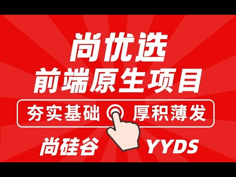 03 尚硅谷 尚优选PC端项目 列表布局搭建
