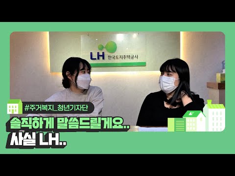   LH기자단에서 LH인턴까지 해보았더니