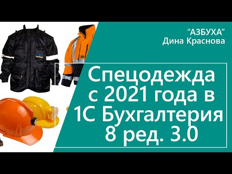 Спецодежда с 2021 года в 1С Бухгалтерия 8