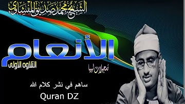سورة الأنعام كاملة محمد صديق المنشاوي مجود