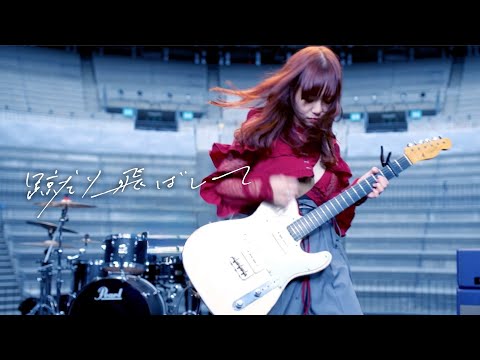 明くる夜の羊「蹴り飛ばして」Music Video