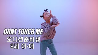 [오디션준비생] 끼가넘치는 9세 '댄스신동' 환불원정대 - DONT TOUCH ME | 2RABBEAT DANCE STUDIO