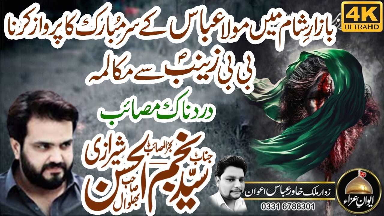 Масаиб Базар и Шам | Закир Сайед Наджам уль Хасан Шерази 2026 | Аван и Аза