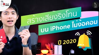 ทำเสียงเรียกเข้าไอโฟน (ios) 2019 EP.5