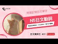 【日文萬詞王01】N5日文動詞總整理