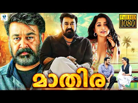 മാതിര - MATHIRA Malayalam Full Movie | Mohanlal, Meera Jasmine | New Malayalam Full Movie 2023