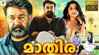 മാതിര - MATHIRA Malayalam Full Movie | Mohanlal, Meera Jasmine | New Malayalam Full Movie 2023