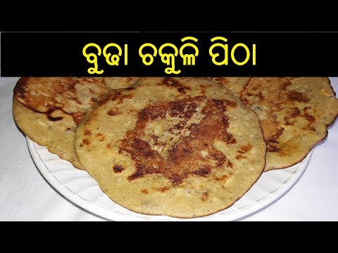 ବୁଢା-ଚକୁଳି-|-budha-chakuli-pitha-|-odia-budha-chakuli-|-budha-chakuli-recipe-in-odia-|-odia-food