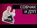 Ксения Собчак и ДТП в Сочи. Причины ненависти людей