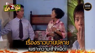 เรื่องราวบานปลาย เพราะความเข้าใจผิด! | Highlight #นัดกับนัด มาราธอน EP.30-32 | #oneคลาสสิก