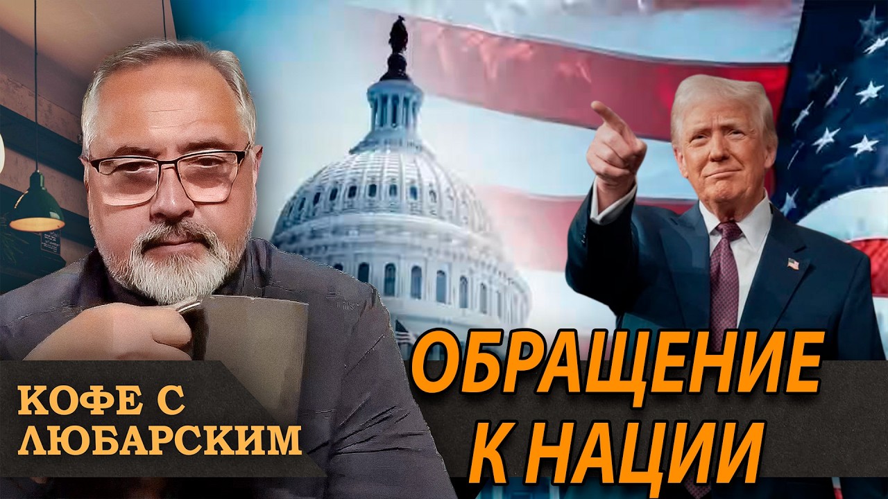 Обращение Трампа к нации. Америка в порядке, Мексика в огне.