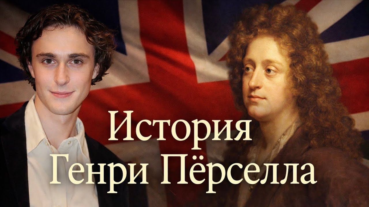 История Генри Перселла