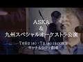 【7/6(水)・7(木) キャナルシティ劇場】ASKA ＆ 九州スペシャルオーケストラ公演