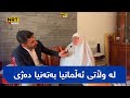 بە دڵی پڕەوە دەڵێت پێیان دەڵێم نایەمەوە بۆلاتان ئازارتان زۆردام 