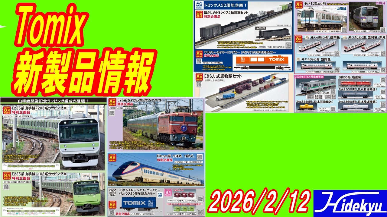 Tomix新製品情報　2026/2/8