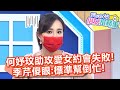 何妤玟助攻愛女約會失敗！季芹傻眼：標準幫倒忙！【#媽媽好神之俗女家務事】20210714 part1 EP330 何妤玟 朱宇謀