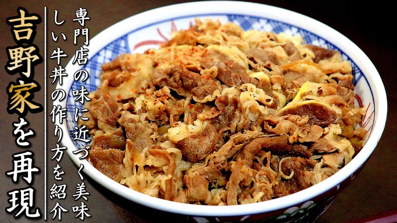 吉野家 牛 丼 レシピ