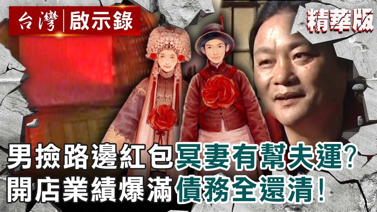 【精選】勇男亂撿路邊紅包「冥婚妻有幫夫運」？開店業績爆滿債務全還清！【@ebcapocalypse ｜洪培翔】
