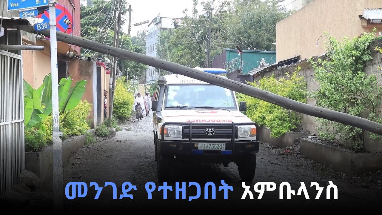 መንገድ የተዘጋበት አምቡላንስ - ካሪቡ አውቶ @ArtsTvWorld