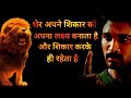 शेर अपने शिकार को अपना लक्ष्य बनाता है ||Allu Arjun || Motivational Status || Detective Milan