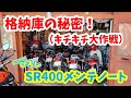 【SR400 メンテノート】格納庫の秘密！（キチキチ大作戦）