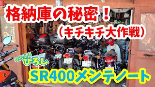 【SR400 メンテノート】格納庫の秘密！（キチキチ大作戦）