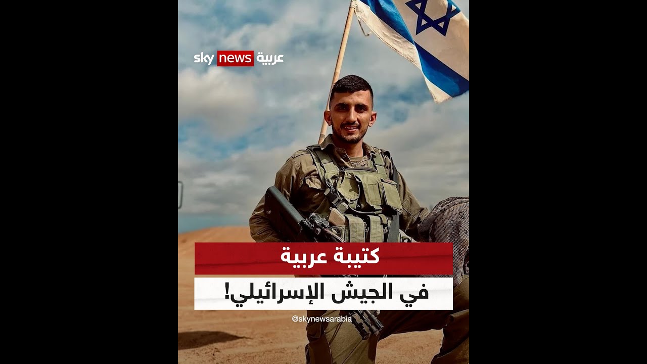 جنود عرب يقاتلون في الجيش الإسرائيلي.. من هم عناصر 