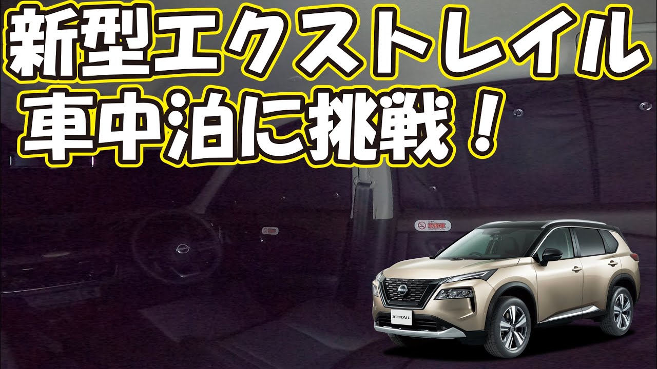 新型エクストレイルT33で車中泊に挑戦！カーテンいらずプライバシーサンシェードで快適な睡眠を。新型エクストレイル納車までに知っておきたい内装カスタムグッズ。