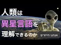 エイリアンの言語ってどんなの？ | 宇宙言語学