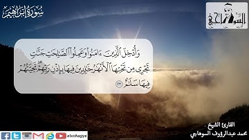 سورة إبراهيم كاملة ترتيل بصوت الشيخ محمد السوهاجي
