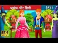 अस्मंड और सिंगी | Asmund and Singy I भाई बहन की कहानी | बच्चों की हिंदी कहानियाँ | Hindi Fairy Tales