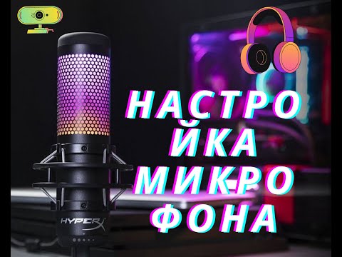 НАСТРОЙКА МИКРОФОНА -ПЛАГИН VST MARVEL