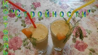 Коктейль Коктейль