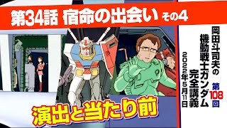 君死にたもうことなかれ「機動戦士ガンダム」完全講座＃108「宿命の出会い」その４