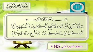 سورة الأحزاب للشيخ محمد خليل قارئ والشيخ علي الحذيفي من تلاوات صلاة التراويح لعام ١٤٣٧ هـ ٢٠١٦ م