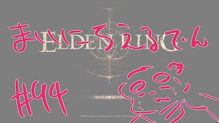 【ELDEN RING】まいにちえるでん#94【Vtuber】