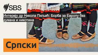 Интервју др Никола Пиљић: Борба за Европу без дувана и никотина | SBS Serbian - СБС на српском