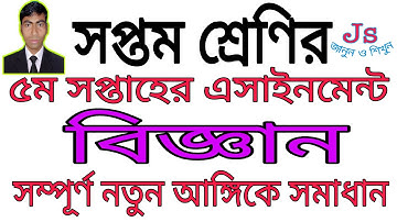 ৭ম শ্রেণির বিজ্ঞান ৫ম সপ্তাহের সমাধান। Class 7 Science 5th Week Assignment Answer