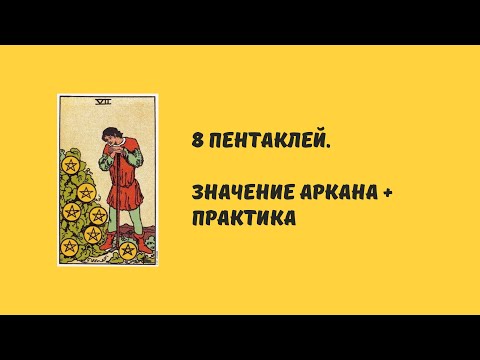 8 пентаклей.  Значение + практика.