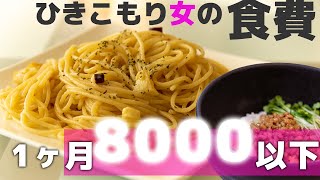 【ひきこもり女一人暮らし】ひきこもり的節約術教えます！1ヶ月の食費8000以下で生活している解説、栄養面も完璧！