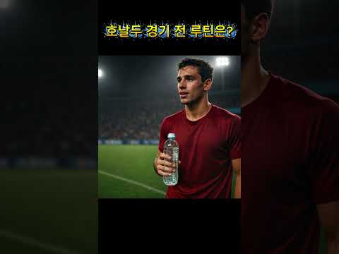호날두 경기전 루틴은? 정답은 프로필 링크로 #football #soccer #유소년 #건강 #축구 #회복 #비타민 #play