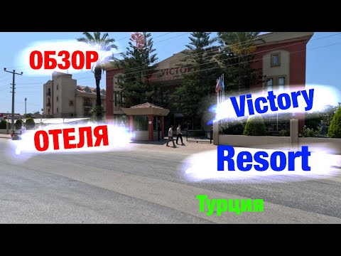 Обзор отеля: VICTORY RESORT (Турция)