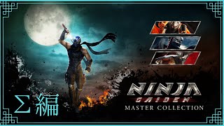 【Σ編#1】NINJA GAIDEN：MASTER COLLECTION